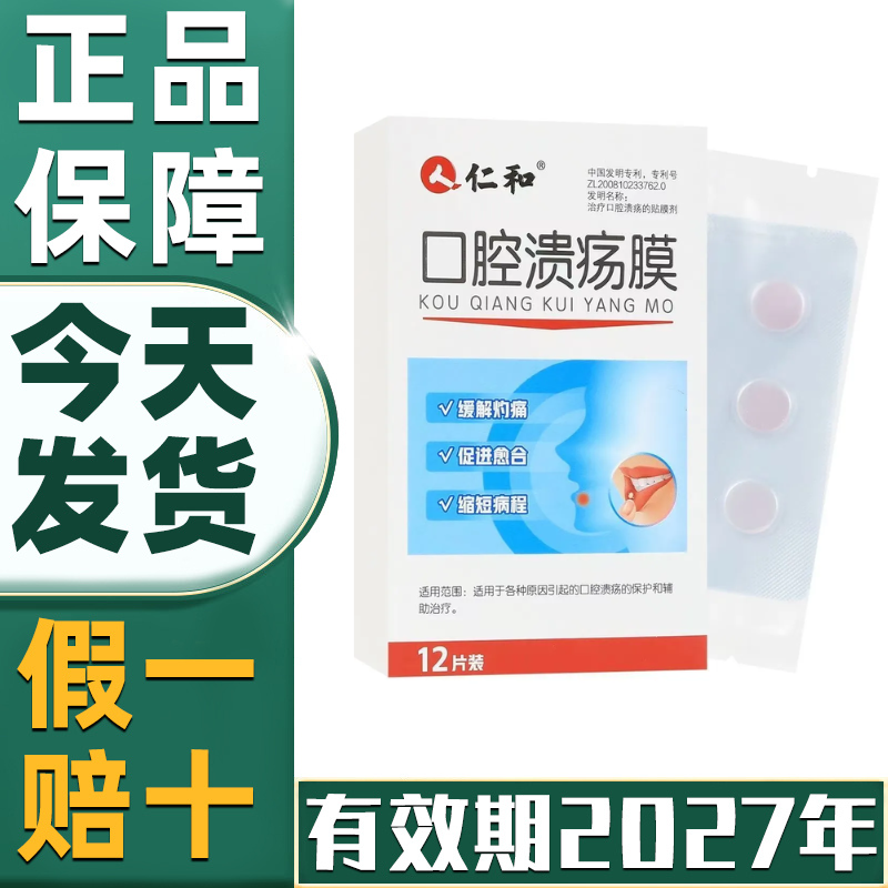 仁和口腔溃疡贴缓解灼痛口疮舌生疮口腔膜热上火起泡成人溃疡愈合,医疗器械,口咽类修复品,淘宝优惠券,粉丝福利购,淘宝优惠卷