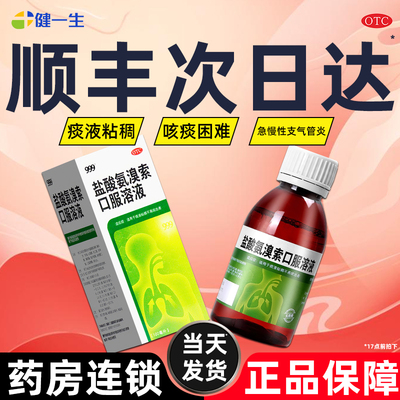 【999】盐酸氨溴索口服溶液100ml0.6g*1瓶/盒药房正品当天发货
