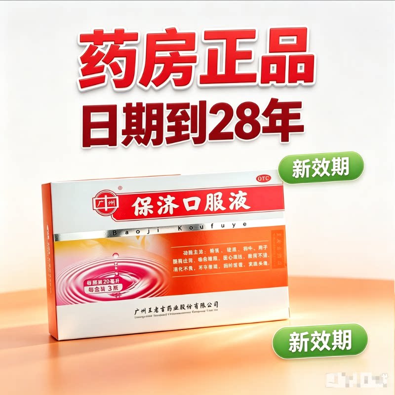 王老吉广州保济口服液20ml*3瓶肠胃不适官方旗舰店正品拉肚子药