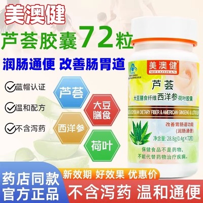 美澳健芦荟大豆膳食纤维西洋参荷叶胶囊72粒改善胃肠道便秘旗舰店