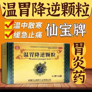 仙宝温胃降逆颗粒12袋/盒官方旗舰店胃痛温胃降逆颗粒中成药正品