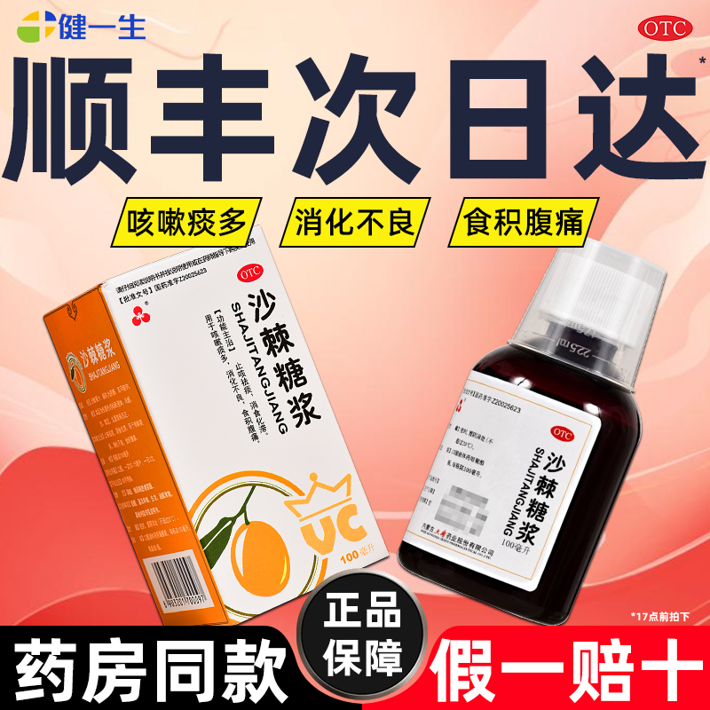 三花 沙棘糖浆100ml止咳祛痰消食化滞咳嗽化痰消化不良积食旗舰店