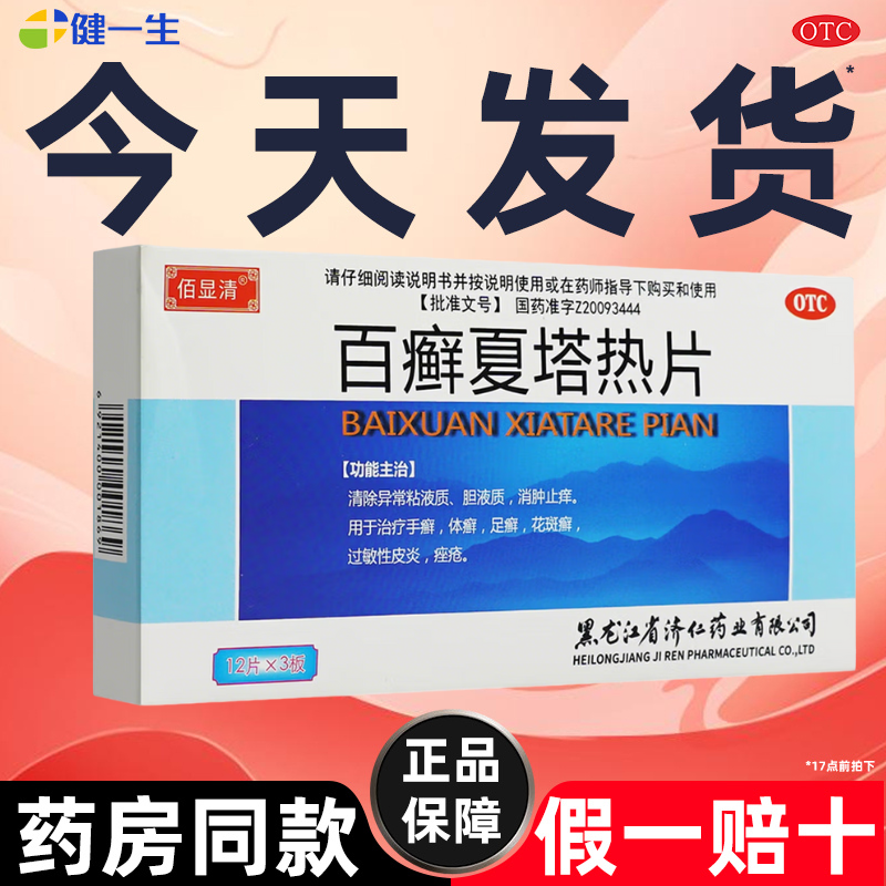 百癣夏塔热片手足藓口服白鲜廯搭热片过敏性皮炎白癣百藓百癣藓药
