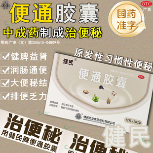 健民药业便通胶囊48粒润肠通便非益生菌成大人便秘正品官方旗舰店