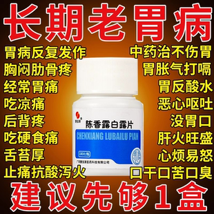 陈香露白露片白云山云南白药复方陈香胃片胃痛特效胃疼的药止痛药