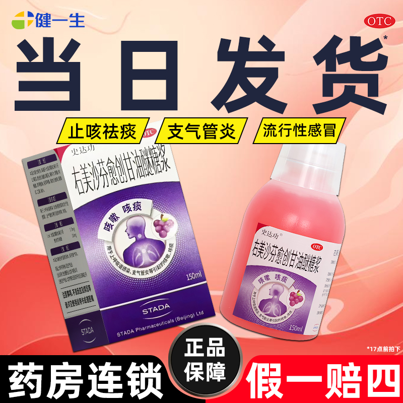【史达功】右美沙芬愈创甘油醚糖浆0.15%1%*150ml*1瓶/盒