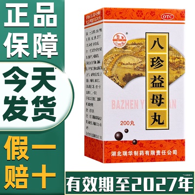 【梁湖】八珍益母丸0.18g*200丸*1瓶/盒【省内次日达药房直发】