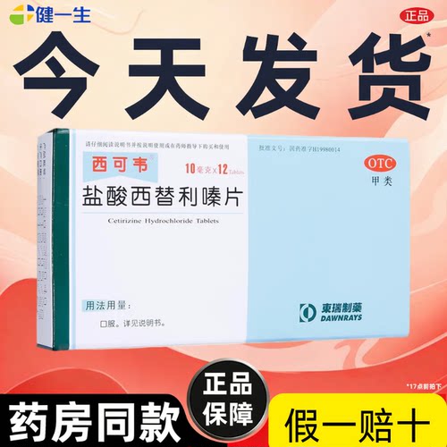 【西可韦】盐酸西替利嗪片10mg*12片/盒