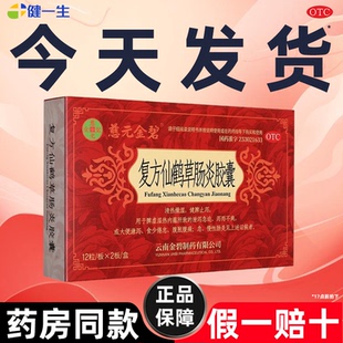 省内次日达】慈元金碧复方仙鹤草肠炎胶囊24粒急慢性肠炎结肠炎