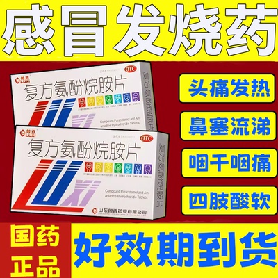 [鲁西]复方氨酚烷胺片12片/盒今天发货最快次日达