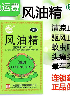 工地批发】南海风油精老牌子3ml老品牌祛风止痛芳香通窍止痒伤风