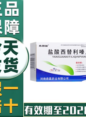 希特瑞 盐酸西替利嗪片 10mg*12片季节性过敏性鼻炎荨麻疹内服药