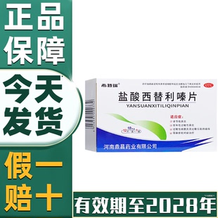 希特瑞 盐酸西替利嗪片 10mg*12片季节性过敏性鼻炎荨麻疹内服药