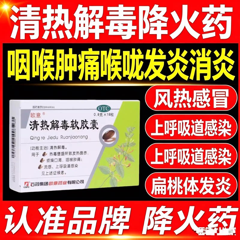欧意石药清热解毒软胶囊18粒发热面赤咽喉肿痛流感烦躁呼吸道感染