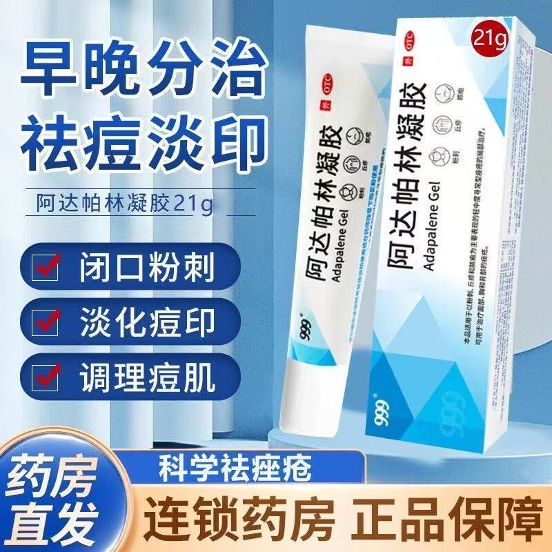 999阿达帕林凝胶21g支祛痘印医用脸面部去粉刺痤疮闭口祛痘脓疱青