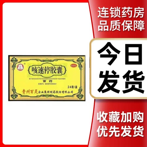 【百灵鸟】咳速停胶囊0.5g*24粒/盒【省内次日达药房直发】