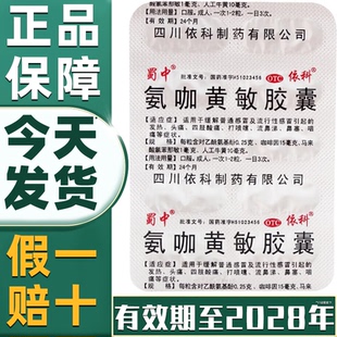 蜀中依科氨咖黄敏胶囊速效伤风胶囊老牌子感冒药退烧药感冒胶囊