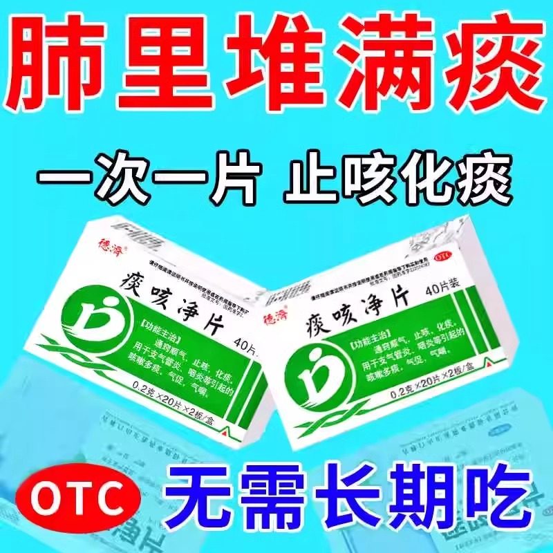 【今天发】痰多吐不完痰液粘稠白痰粘嗓子异物感止咳化痰痰咳净片,OTC药品/国际医药,感冒咳嗽,淘宝优惠券,粉丝福利购,淘宝优惠卷