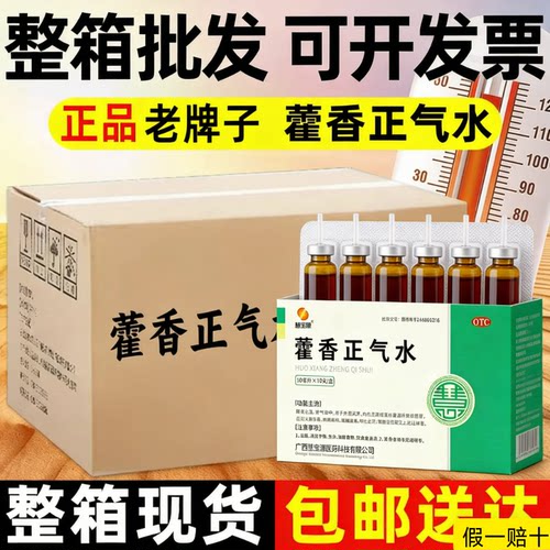 【慧宝源】藿香正气水10ml*10支/盒【可开发票工地批发】