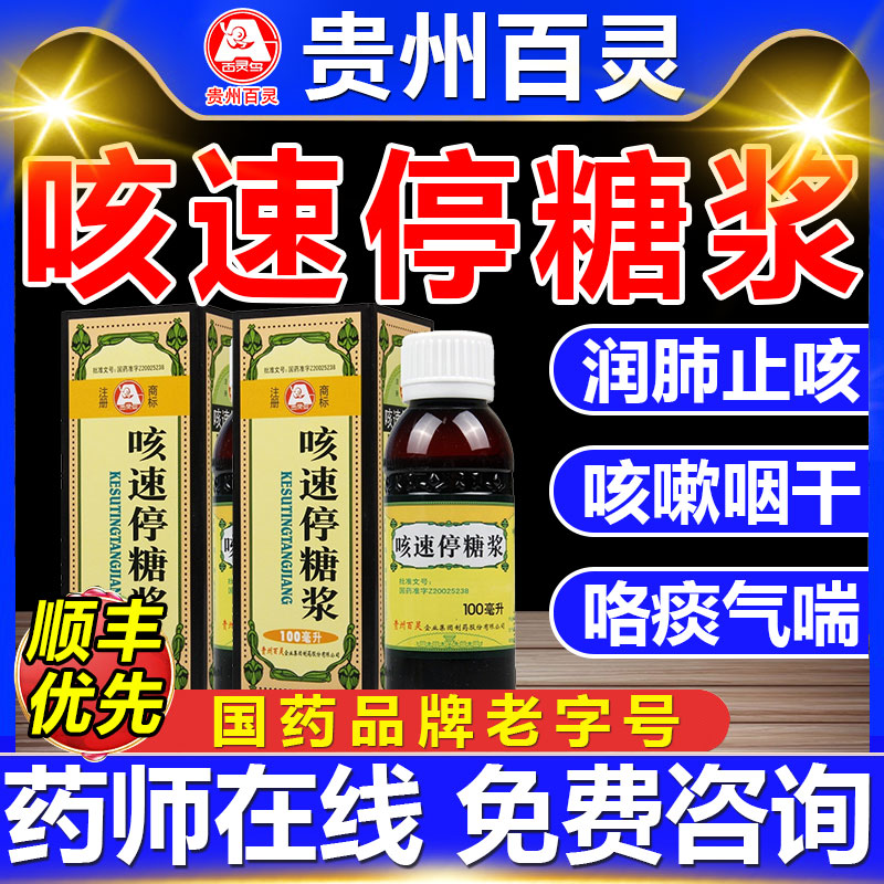 【百灵鸟】咳速停糖浆250ml*1瓶/盒大规格当天发货