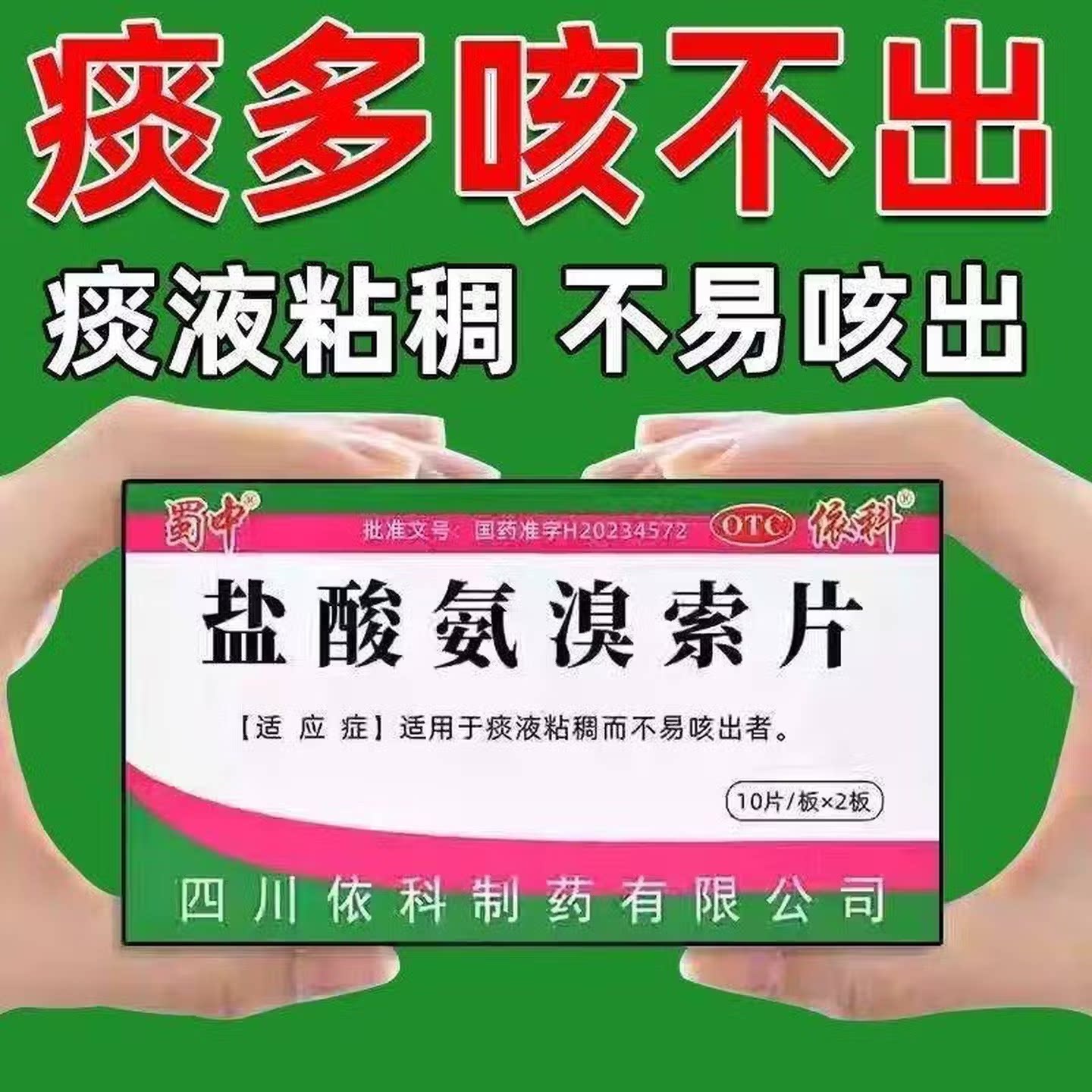 盐酸氨溴索片止咳嗽药化痰祛痰效特药痰多吐不完痰液粘稠白痰正品