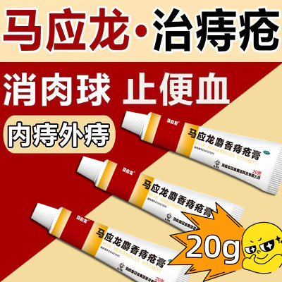 【马应龙】马应龙麝香痔疮膏20g*1支/盒