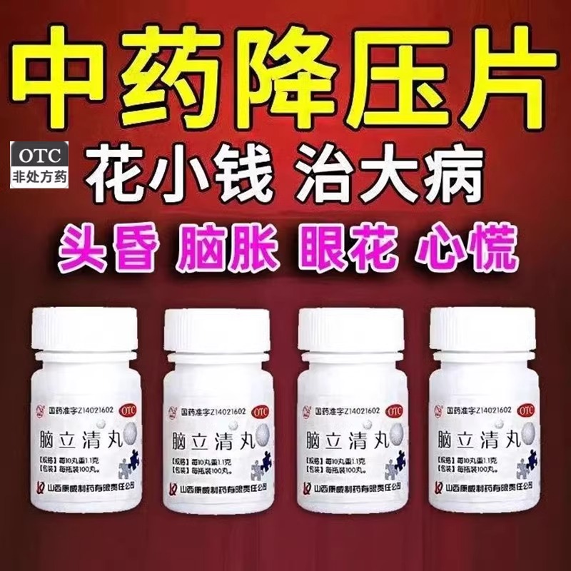 中药降血压降压片中老年高血压头晕目眩脑胀耳鸣心烦失眠脑立清丸
