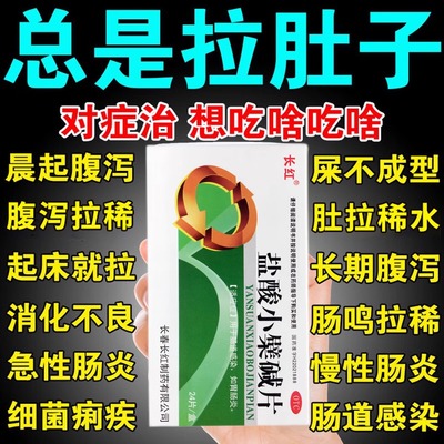 【长红】盐酸小檗碱片0.1g*24片/盒