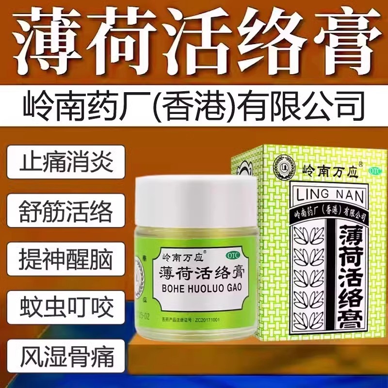 【岭南万应】薄荷活络膏18g*1瓶/盒香港老牌子