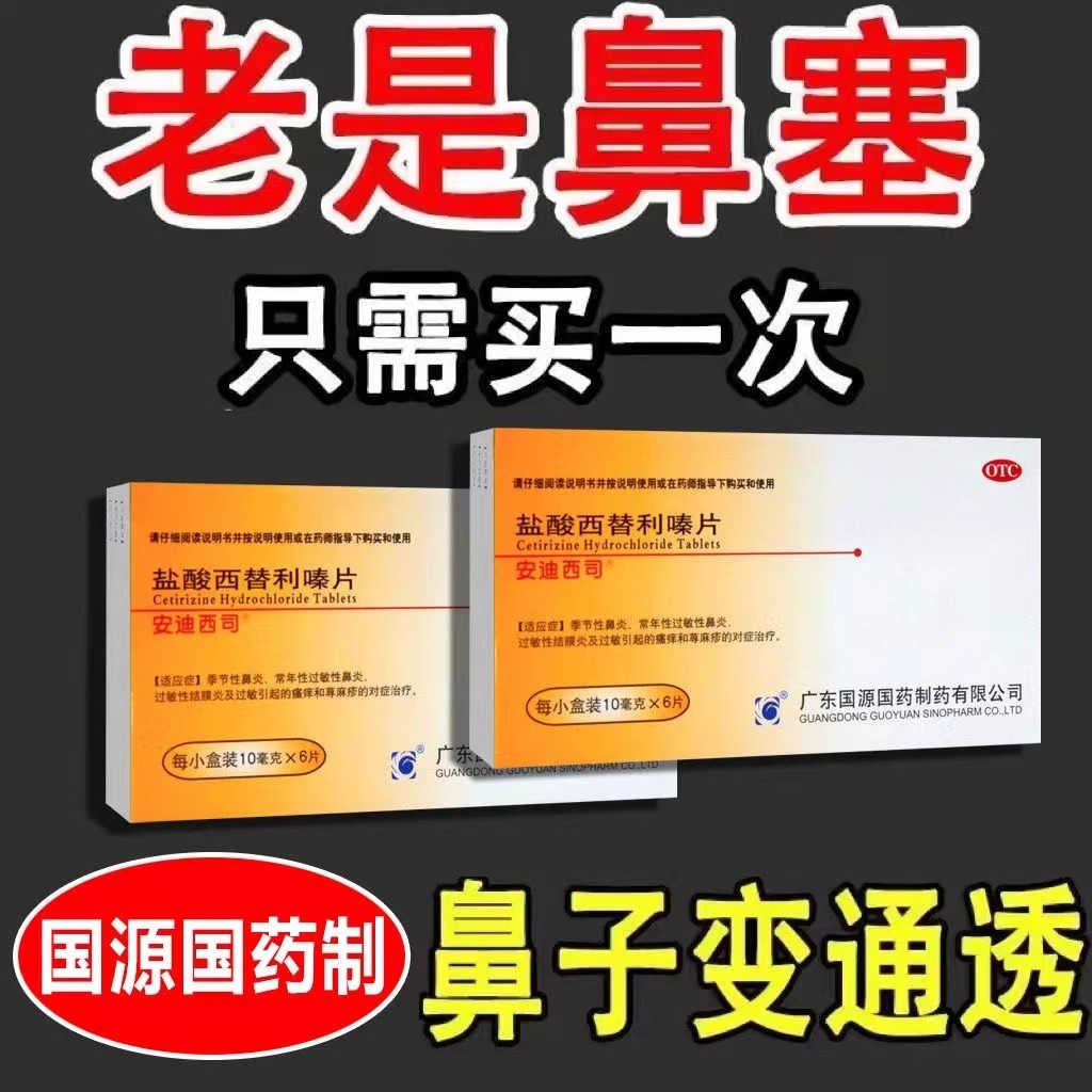 【安迪西司】盐酸西替利嗪片10mg*6片/盒