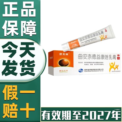 【舒夫林】曲安奈德益康唑乳膏0.1%1%*15g*1支/盒【省内次日达药房直发】