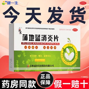 道君蒲地蓝消炎片24片清热解毒抗消肿疖肿炎咽炎扁桃腺炎消炎药