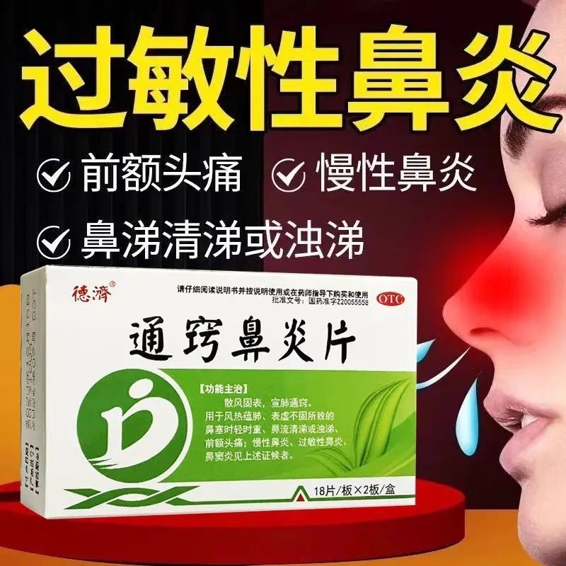 【德济】通窍鼻炎片36片/盒药房正品现货速发