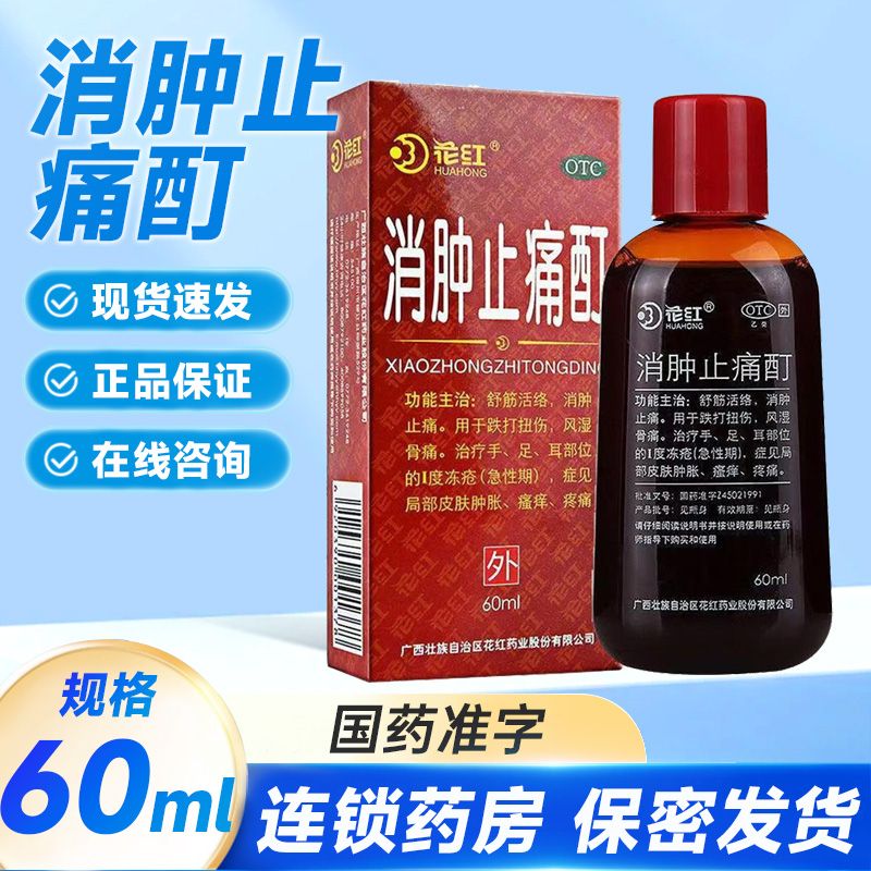 【花红】消肿止痛酊60ml*1瓶/盒