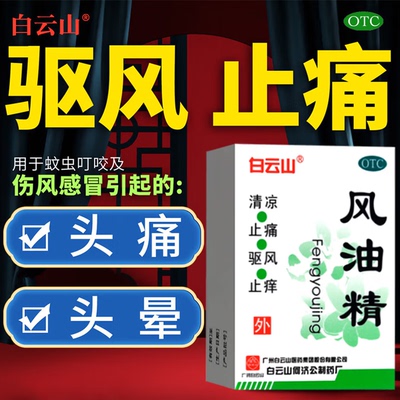 [白云山]风油精3ml*1瓶/盒【极速发货省内次日达】