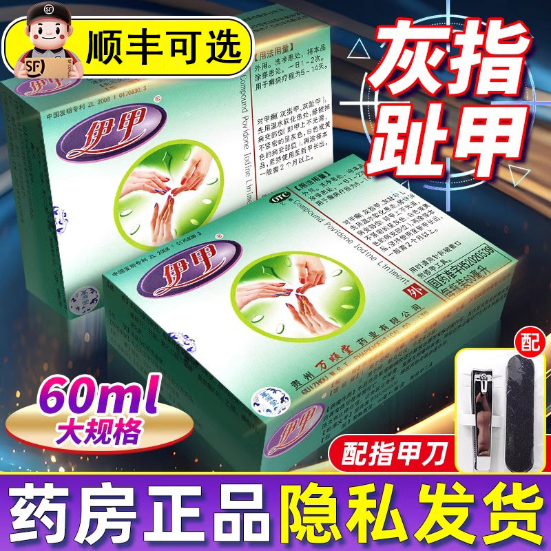 【伊甲】复方聚维酮碘搽剂60ml*1瓶/盒药房正品假一罚十