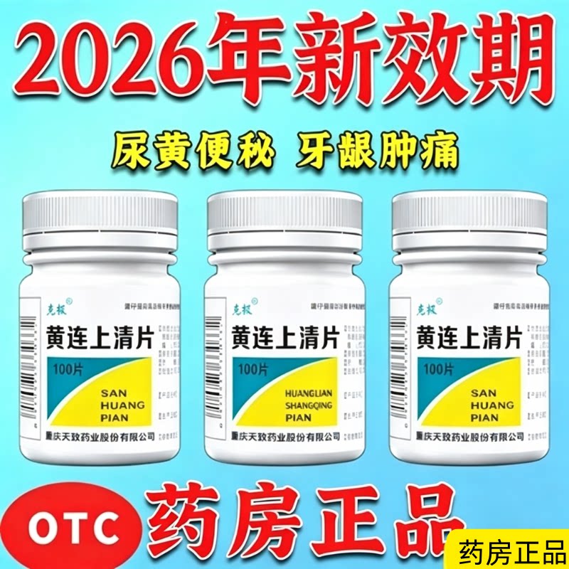 省内次日达】黄连上清片100片官方旗舰正品上火咽喉肿痛牙齿疼痛