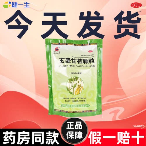 【高原明珠】玄麦甘桔颗粒10g*20包/袋【省内次日达药房正品】