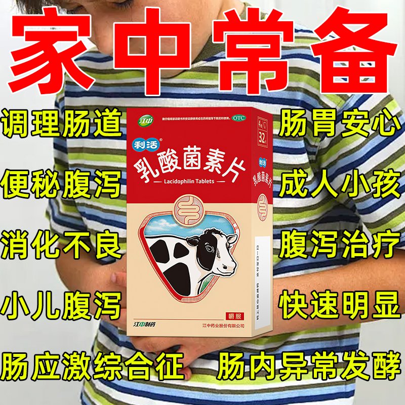 【江中】乳酸菌素片0.4g*32片/盒药房正品今天发货