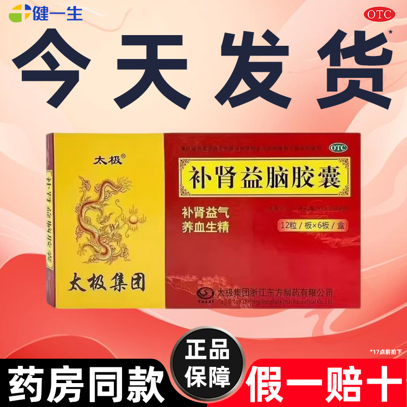 太极补肾益脑胶囊72粒正品官方旗舰店补肾补气虚男女血虚失眠耳鸣