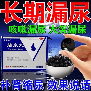 【今天发】缩泉丸漏尿遗尿专用药官方旗舰店儿童功效