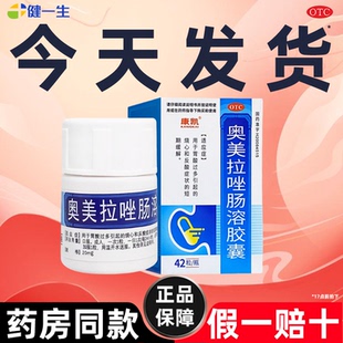 奥美拉唑肠溶胶囊正品胃药官方旗舰店奥美拉挫片奥美啦唑镁非进口