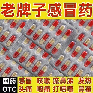 老牌子感冒药速效伤风感冒胶囊氨咖黄敏胶囊头痛感冒发热退烧药片