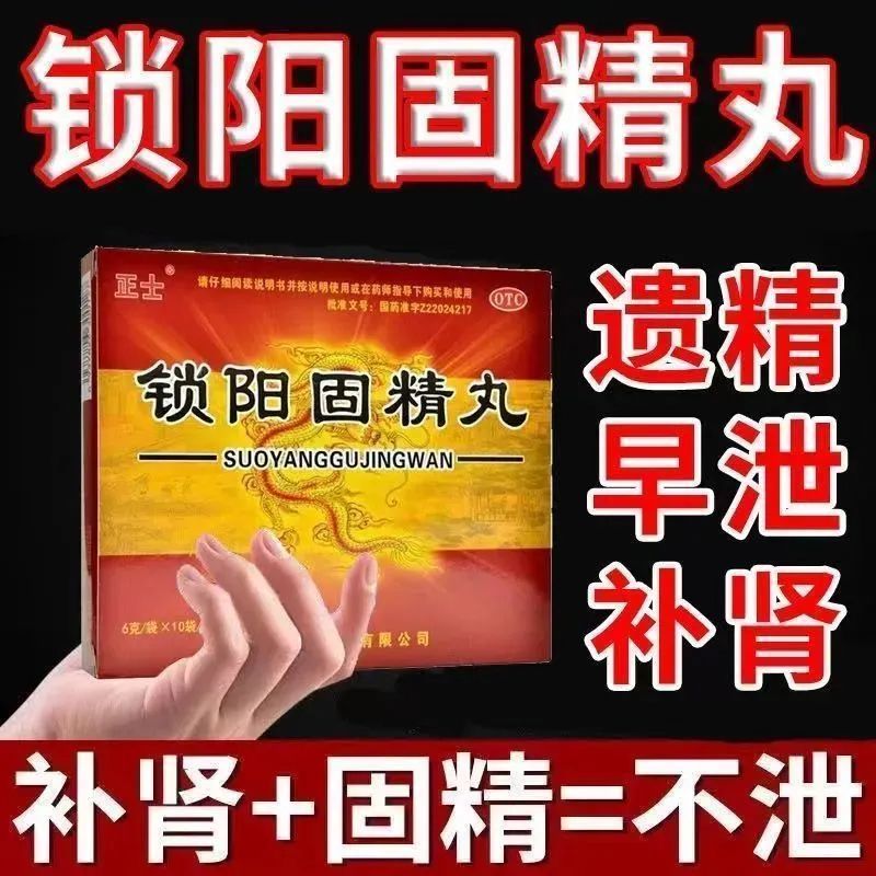 锁阳固精丸 正品官方生精固肾丸男补肾壮阳早泄用手过度金锁