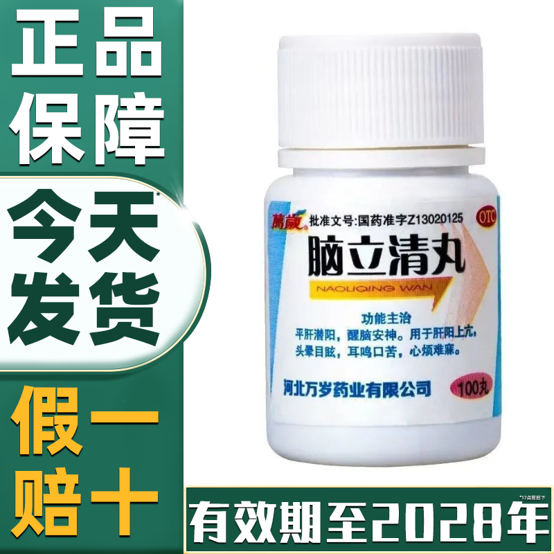 【同城次日达】万岁脑立清丸100丸耳鸣嗡嗡响专用正品治头晕眩晕