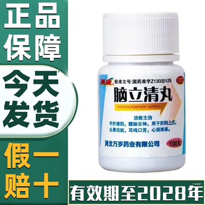 【万岁】脑立清丸0.11g*100丸/瓶【省内次日达药房直发】