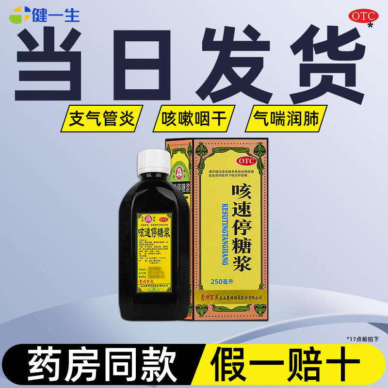 【百灵鸟】咳速停糖浆250ml*1瓶/盒250ml大规格当天发货