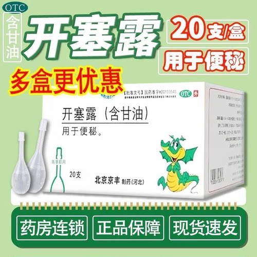 【京丰】开塞露20ml*20支/盒【省内次日达药房直发】
