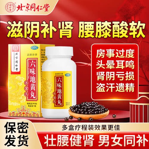 [同仁堂]六味地黄丸0.2g*360丸*1瓶/盒