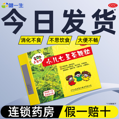 三公仔小儿七星茶颗粒10袋儿童清热消积食小孩子便秘消化不良调理